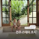 스테이 호시 | 전주 스테이 호시 자쿠지가 있는 한옥 독채 감성 숙소 모든 게 완벽했던 1등 숙소로 추천해요