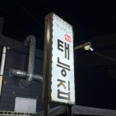 태능 이미지