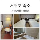 서귀포 숙소, 제주신화월드 랜딩관