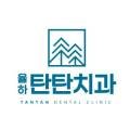 율하탄탄치과의원 이미지