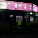 미조동태찜탕 이미지