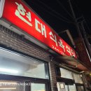 현대소주방식당