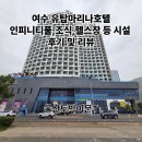 여수 유탑마리나호텔 인피니티풀,조식,헬스장,편의시설 부대시설 리뷰및후기