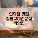 인덕원맛집 삼겹살 갈비 짚불구이 백암집 인덕원점심 추천