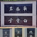 부처님 오신 날.. 경북 문경시 희양산문 봉암사 백운대계곡에서~.. 이미지