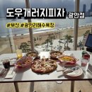 세븐일레븐 부산광안수영로점 | 부산 오션뷰 광안리 맛집 데이트코스 도우개러지 피자 광안점 후기, 메뉴, 주차