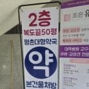 평촌대형약국 이미지