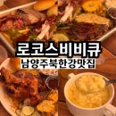 남양주 북한강 맛집 금남리 로코스비비큐 애견동반가능식당
