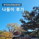 창덕궁&amp;후원&amp;창경궁 나들이 후기_창덕궁 후원 예약 성공 꿀팁, 후원 단풍 놀이 후기