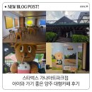 스타벅스 가나아트파크점 아이와 가기 좋은 양주 대형카페 후기