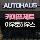 카에프제트 아우토하우스 이미지