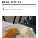 매송 휴게소 생선까스 이미지