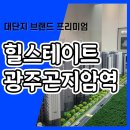 힐스테이트 광주곤지암역 아파트 분양가 정보 이미지