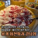 서주빌딩 | SNS에서 핫한 맛집! 2만 원으로 즐길 수 있는 무한리필 회전 훠궈! 용가 회전훠궈 강남점 후기