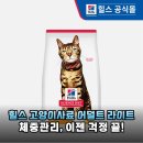 대한사료대리점 | 체중 고민 끝 힐스 어덜트 라이트 사료로 건강하게 관리하세요
