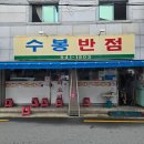 신광동물병원 | 대구 중화비빔밥 맛집 [수봉반점] 싸이흠뻑쇼밥집 주말 현장웨이팅 후기