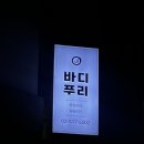 강남체형교정/제이제이바디푸리 통증관리후기