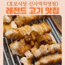 제이팍스토리 | 신사역고기집 호보식당 음식점내부 모임장소로 좋은곳 양념포갈비 항정살