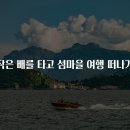 섬마을 이미지