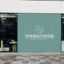 인덕원비즈한의원 네이버블로그