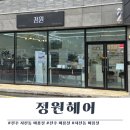 여울초등학교 | 전주 서신동 미용실) 정원헤어