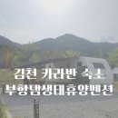 대구 근교 접근성 좋은 김천 부항댐생태휴양펜션 카라반 1번 숙소 후기