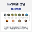 튀기니 | 보홀 3일차 여행 코스 : 보홀 세친구투어 프리미엄 샌딩팩 육상투어 내돈내산 추천 후기