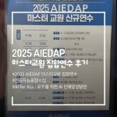 초등 엔트리 교실 | [연수기록] 2025 AIEDAP 마스터교원 연수 후기｜AI 융합교육 실습 중심 배움 기록