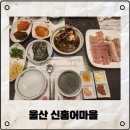 홍어마을 | 울산 현지인 추천 찐맛집 &#34;신홍어마을&#34; 방문후기