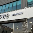 가루영웅베이커리