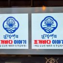 김덕배의조개바다이야기 이미지