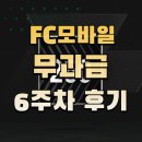 토티 | FC모바일 무과금 6주차 후기 (25 토티 Toty 종료)