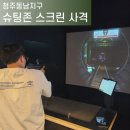 청주동남지구놀거리 슈팅존 스크린 사격 동남지구점 실내데이트 추천