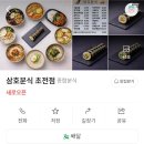 삼호분식 - 진주시 | 삼호분식