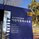 행복경로당 | 🚀 2025년 최신! 부산 아이랑 실내 가볼만한곳 '부산창의어린이교육관' | 무료 이용, 이용 시간, 이용...