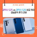 (주)부일쇼핑(2600) | 갤럭시 s25 s26 비교 차이 성능분석 후기 리뷰