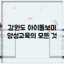 아이돌보미 신규양성교육 | 강원도 아이돌보미 양성교육의 모든 것