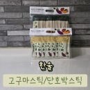 한울파트너스 | 건강 간식추천 《한울 촉촉고구마스틱/촉촉단호박스틱》 비교 후기