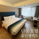 압록강 | 단동 호텔 추천 중국 압록강 숙소 홈인셀렉트 단동역 후기 고덕지도