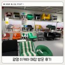 광명 이케아 쇼룸 인테리어 소품 구경 후기