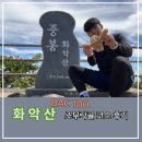 화악산 조무락골 등산 코스(Feat. 가평이 버린 경기 5악)