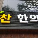 수지힘찬한의원 이미지