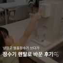 매직정수기 - 전주시 완산구 송정3길 1 | SK매직 정수기 렌탈 후기｜냉장고 얼음정수기 쓰다가 바꾼 솔직 후기