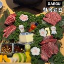 덕화온천 | 대구 들안길 맛집 칠복료칸 일본감성 수성못 소고기집 추천