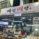 예당떡방 이미지