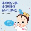 2025 코베 베이비페어 육아의 모든 것을 만나는 기회 (상반기) 코엑스