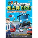 꼬마버스 타요 - 용감한 구조대 레스큐 타요 이미지