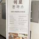 백병원(송림패션몰)(36151) | 동구 숨겨진 맛집 &#34;미로돈까스&#34;