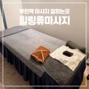 부천역 마사지 잘하는곳 힐링휴마사지 스포츠마사지 내돈내산 후기