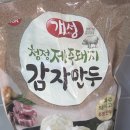 코스트코 추천템! 인생 만두 등극 ✨ 동원 개성 청정제주돼지 감자만두 내돈내산 찐 후기 🛒